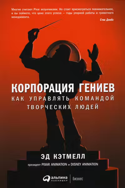 Корпорация гениев: Как управлять командой творческих людей