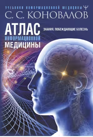 Атлас информационной медицины. Знания, побеждающие болезнь