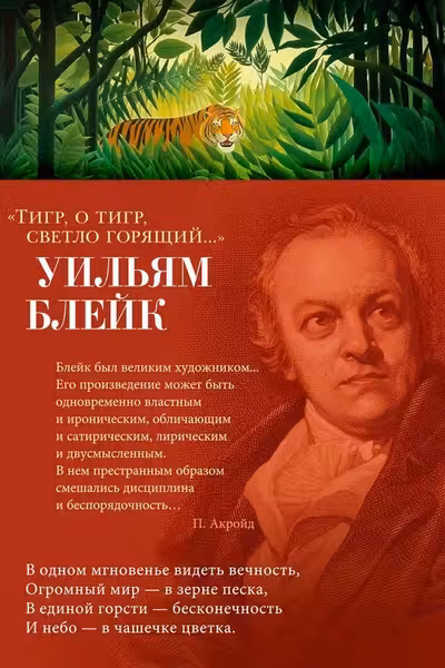 Тигр о тигр светло горящий...
