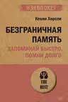 Безграничная память. Запоминай быстро помни долго
