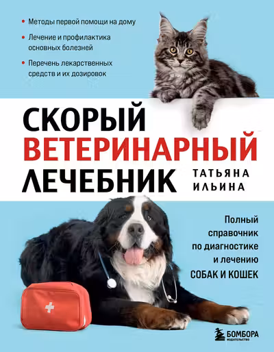 Скорый ветеринарный лечебник. Полный справочник по диагностике и лечению собак и кошек