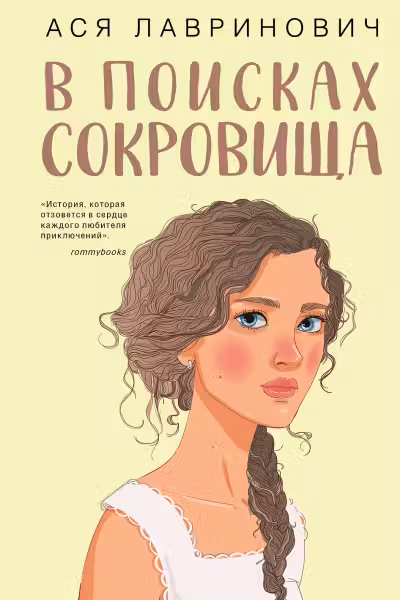 В поисках сокровища