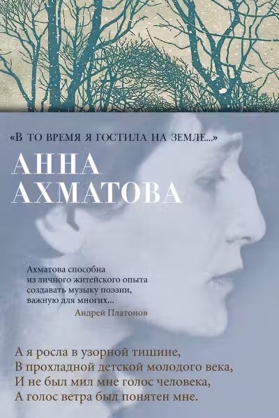 В то время я гостила на земле… Ахматова