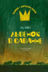 Львёнок в саванне