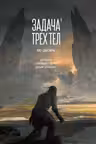 Задача трех тел. Кн. 1