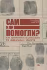 Сам или помогли? Как криминалисты раскрыли 50 идеальных убийств