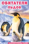Фламинго. Обитатели льдов
