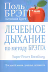 Лечебное дыхание по методу Брэгга
