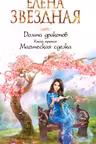Долина драконов. Книга третья. Магическая сделка