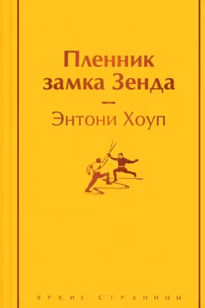 Пленник замка Зенда