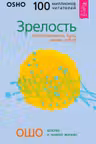 Зрелость. Ответственность быть самим собой