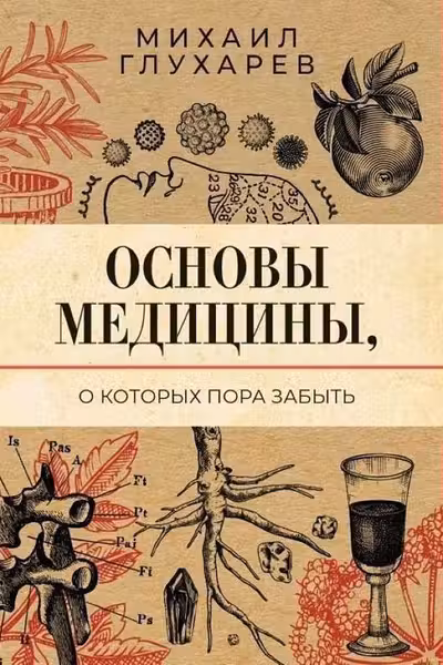 Основы медицины о которых пора забыть