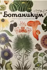 Ботаникум