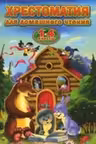 Хрестоматия для домашнего чтения. 1-4 классы