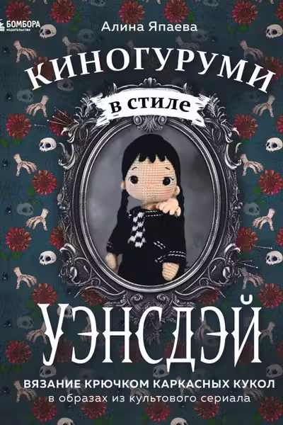 Киногуруми в стиле УЭНСДЭЙ. Вязание крючком каркасных кукол в образах из культового сериала!