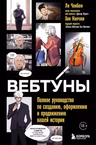 Вебтуны. Полное руководство по созданию оформлению и продвижению вашей истории