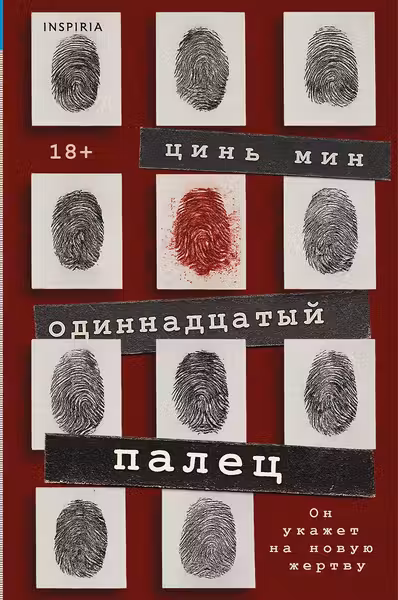 Одиннадцатый палец