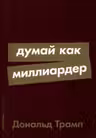 Думай как миллиардер
