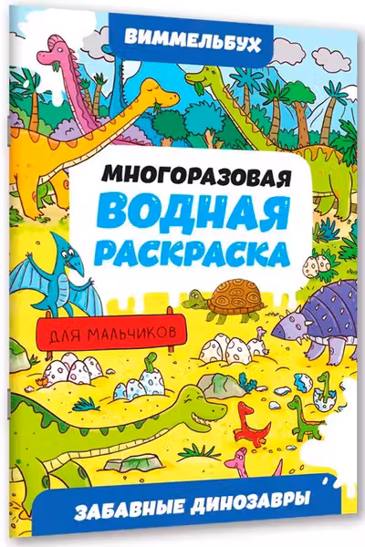 Многоразовая водная раскраска-виммельбух для мальчиков. Забавные динозавры