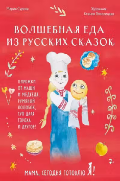 Мама сегодня готовлю я! Волшебная еда из русских сказок. Пирожки от Маши и медведя румяный Колобок суп царя Гороха и другое!