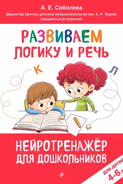 Развиваем логику и речь: для детей 4-6 лет, А. Е. Соболева