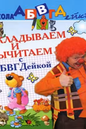 Складываем и вычитаем с АБВГДейкой. Пособие для детей 5-7 лет
