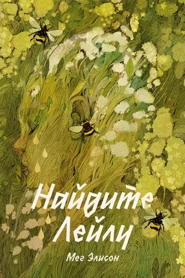 Найдите Лейлу