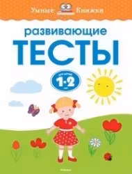 Развивающие тесты. 1-2года.УмнКнижки.