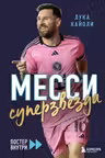 Месси. Суперзвезда