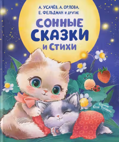 Сонные сказки и стихи