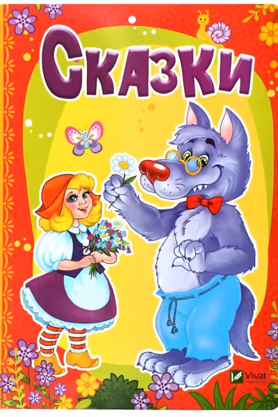 Лесные зверушки Сказки