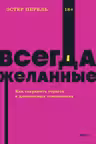 Всегда желанные. Как сохранить страсть в длительных отношениях.