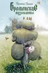 Бременские музыканты