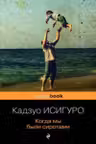 Когда мы были сиротами