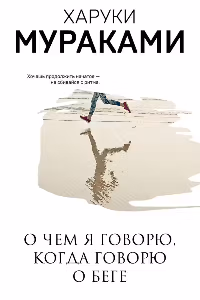О чем я говорю когда говорю о беге