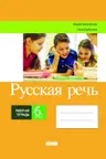 Русская речь 6 кл. Рабочая тетрадь