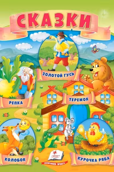 Сказки Репка