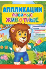 Аппликации Любимые животные (Лев)