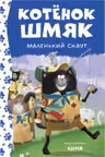 Котенок Шмяк - маленький скаут