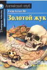 Золотой жук. По. Домашнее чтение с заданиями. (на англ. яз.)