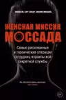 Женская миссия Моссада
