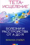 Тета-исцеление: Болезни и расстройства от А до Я