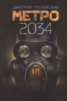 Метро 2034. Глуховский