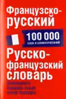 Французско-русский и русско-французский словарь