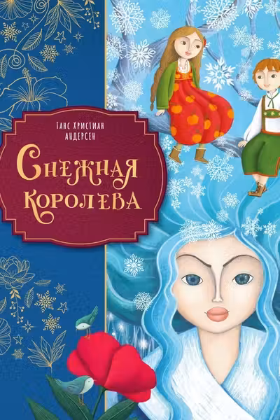 Снежная королева