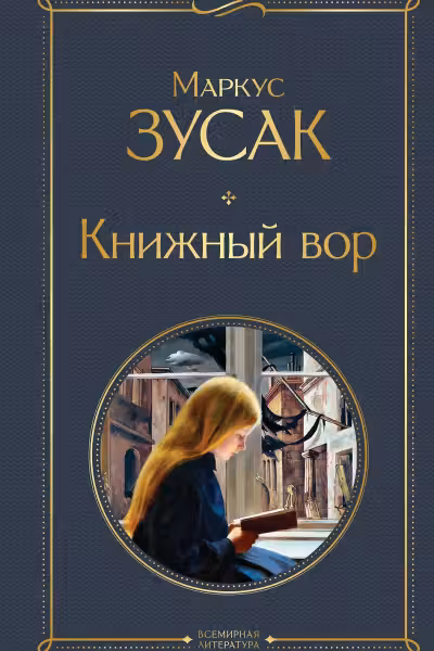 Книжный вор. Зусак