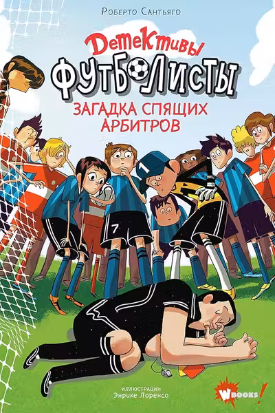 Детективы-футболисты. Загадка спящих арбитров