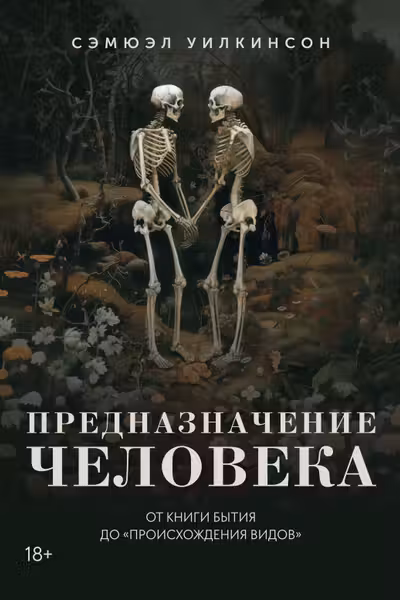 Предназначение человека: От Книги Бытия до Происхождения видов