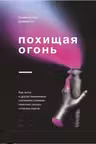 Похищая огонь