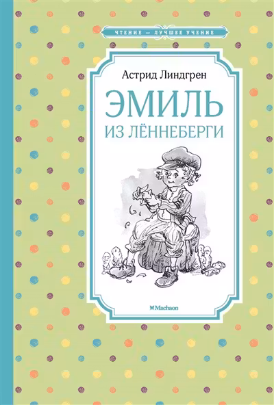 Эмиль из Леннеберги